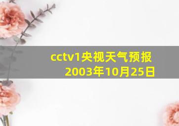 cctv1央视天气预报 2003年10月25日